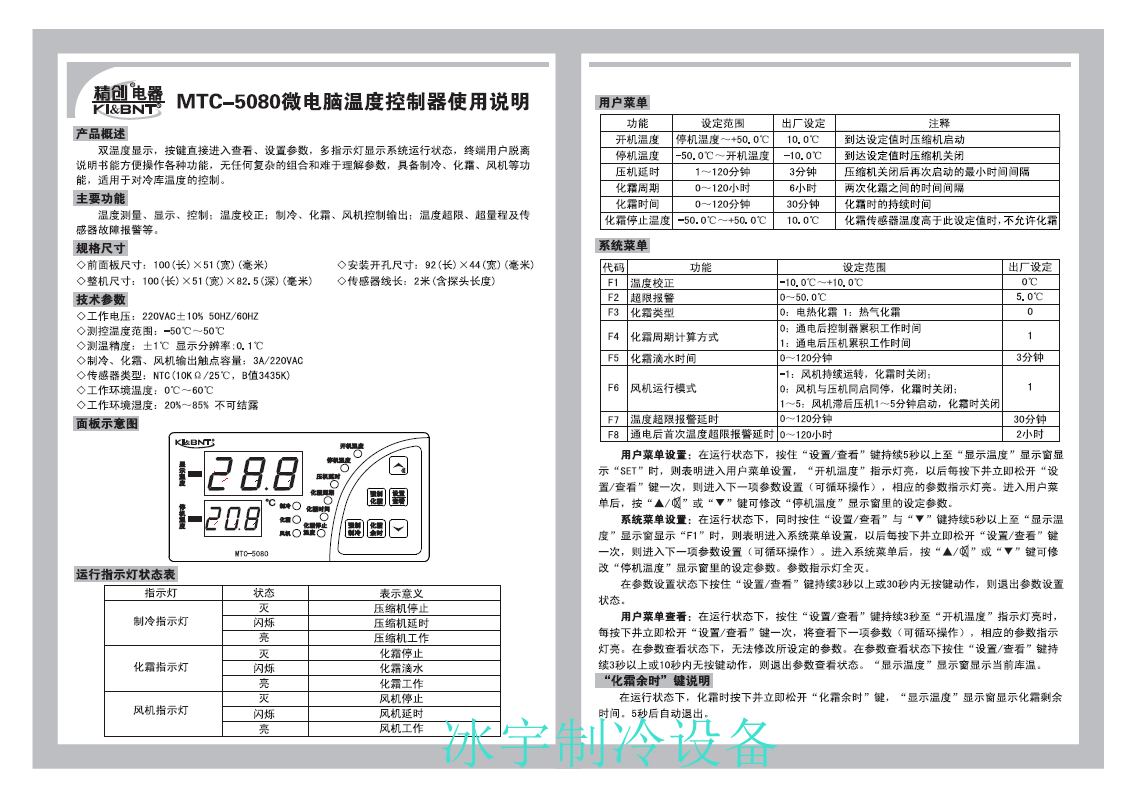 精创MTC-5080温控器说明书