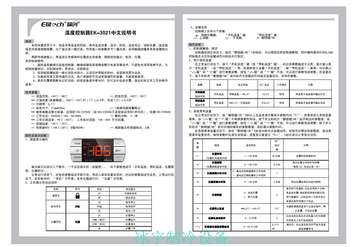 精创EK-3021温控器说明书