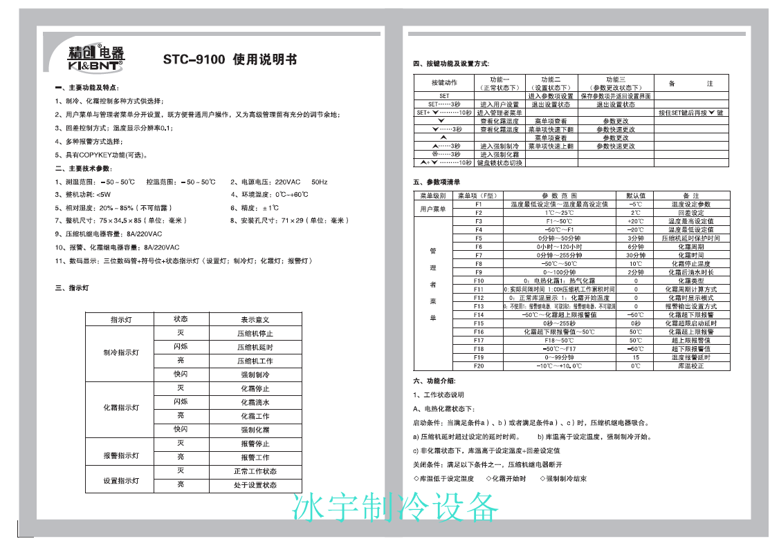 精创STC-9100温控器说明书