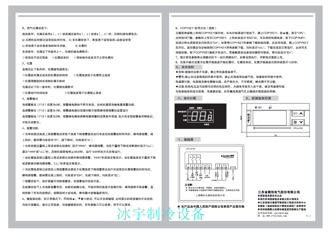 精创STC-9100温控器说明书